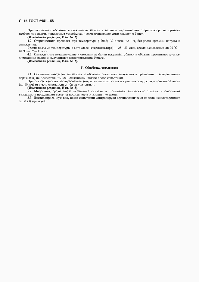 Страница 17 ГОСТ 5981-88