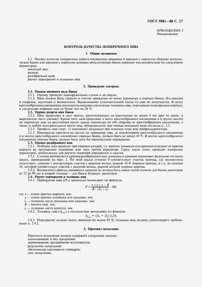 Страница 18 ГОСТ 5981-88