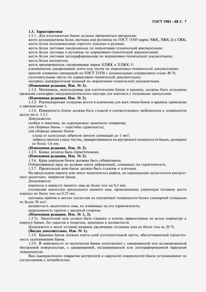 Страница 8 ГОСТ 5981-88