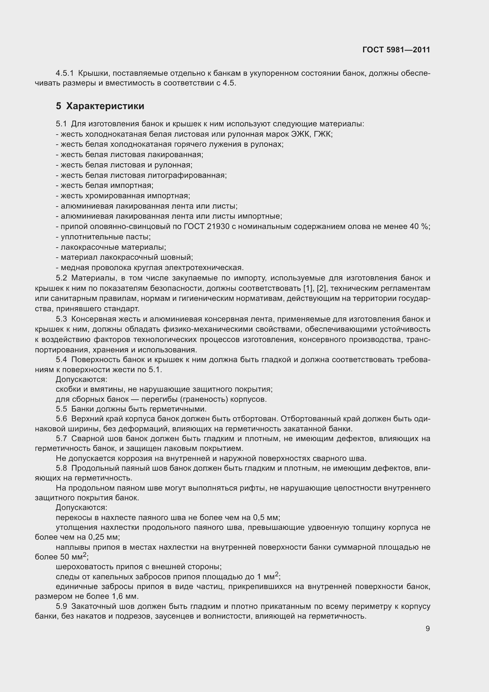 Страница 12 ГОСТ 5981-2011