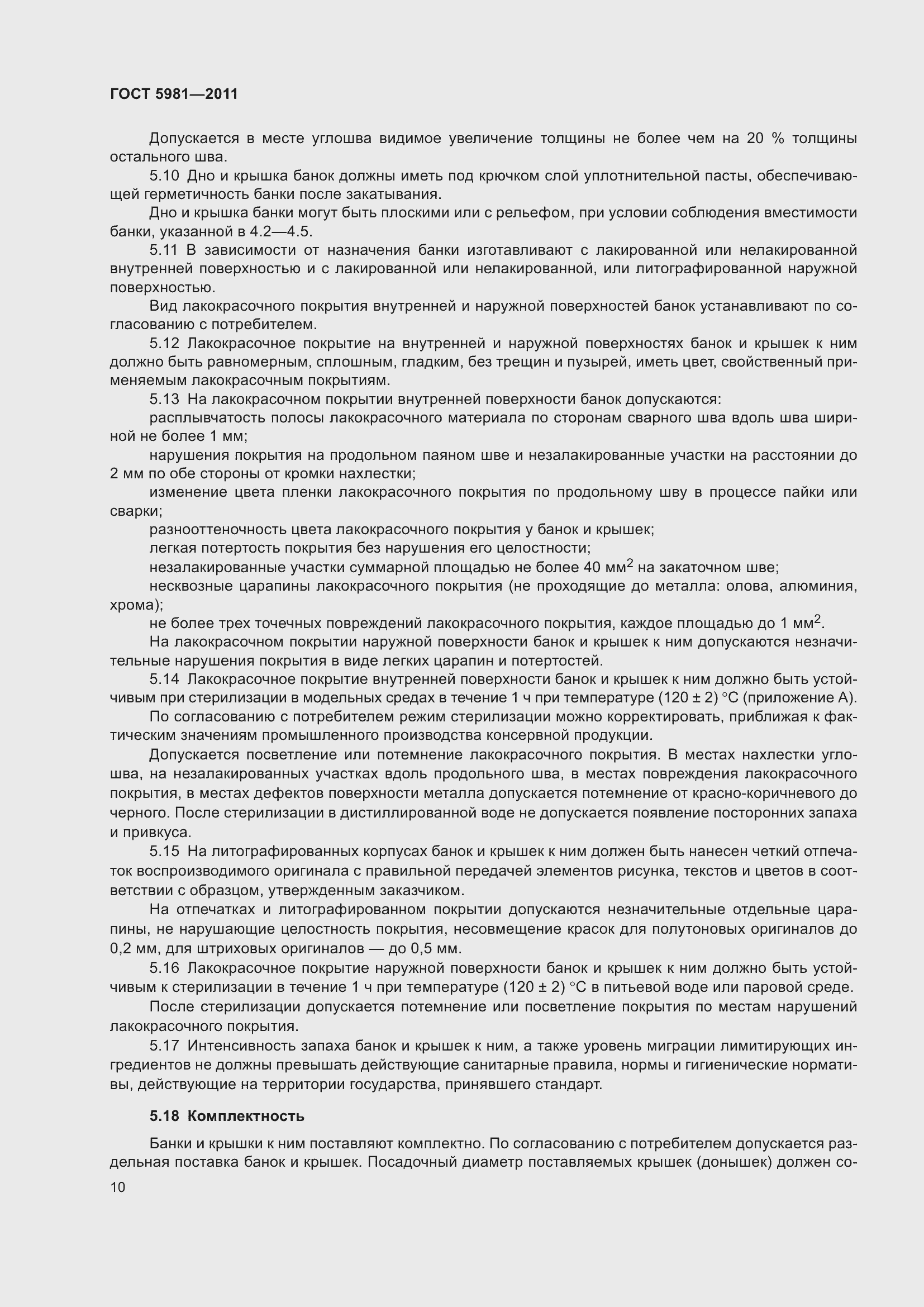 Страница 13 ГОСТ 5981-2011