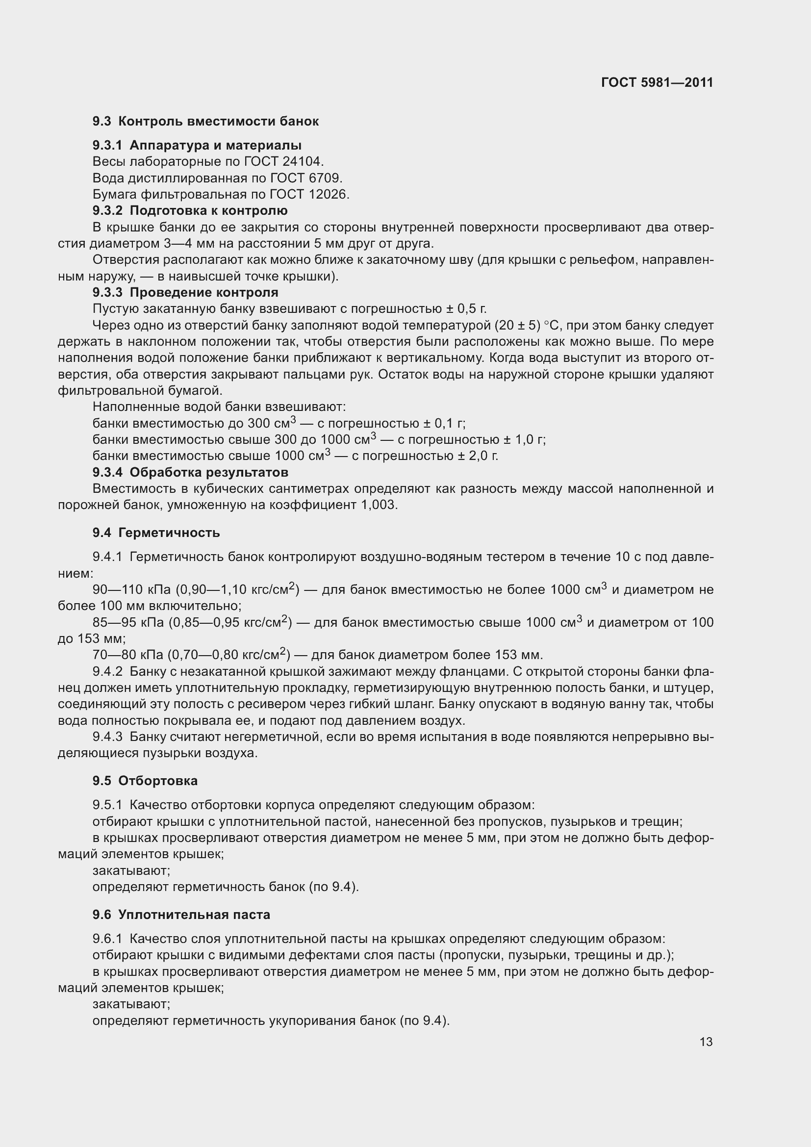 Страница 16 ГОСТ 5981-2011