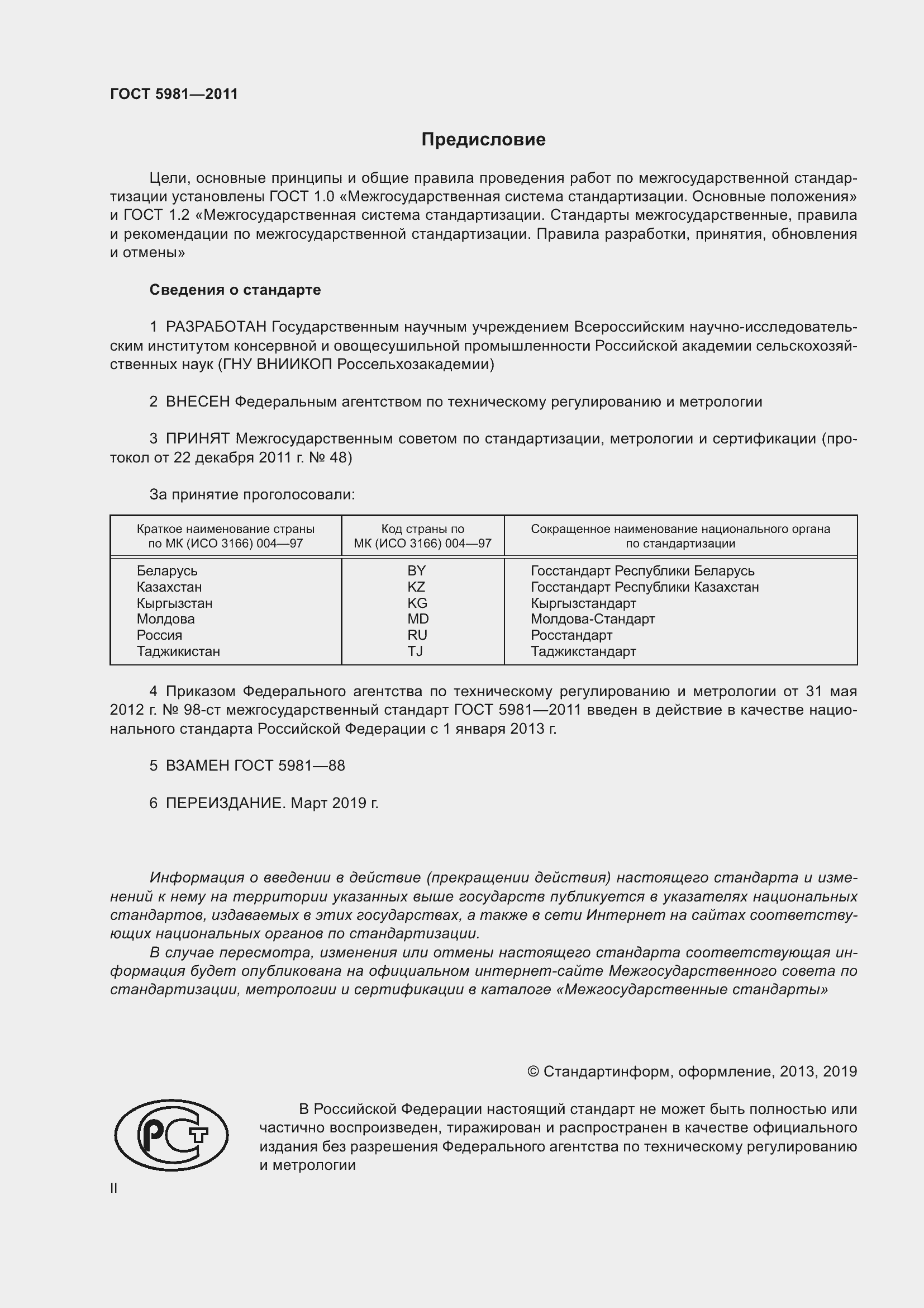 Страница 2 ГОСТ 5981-2011