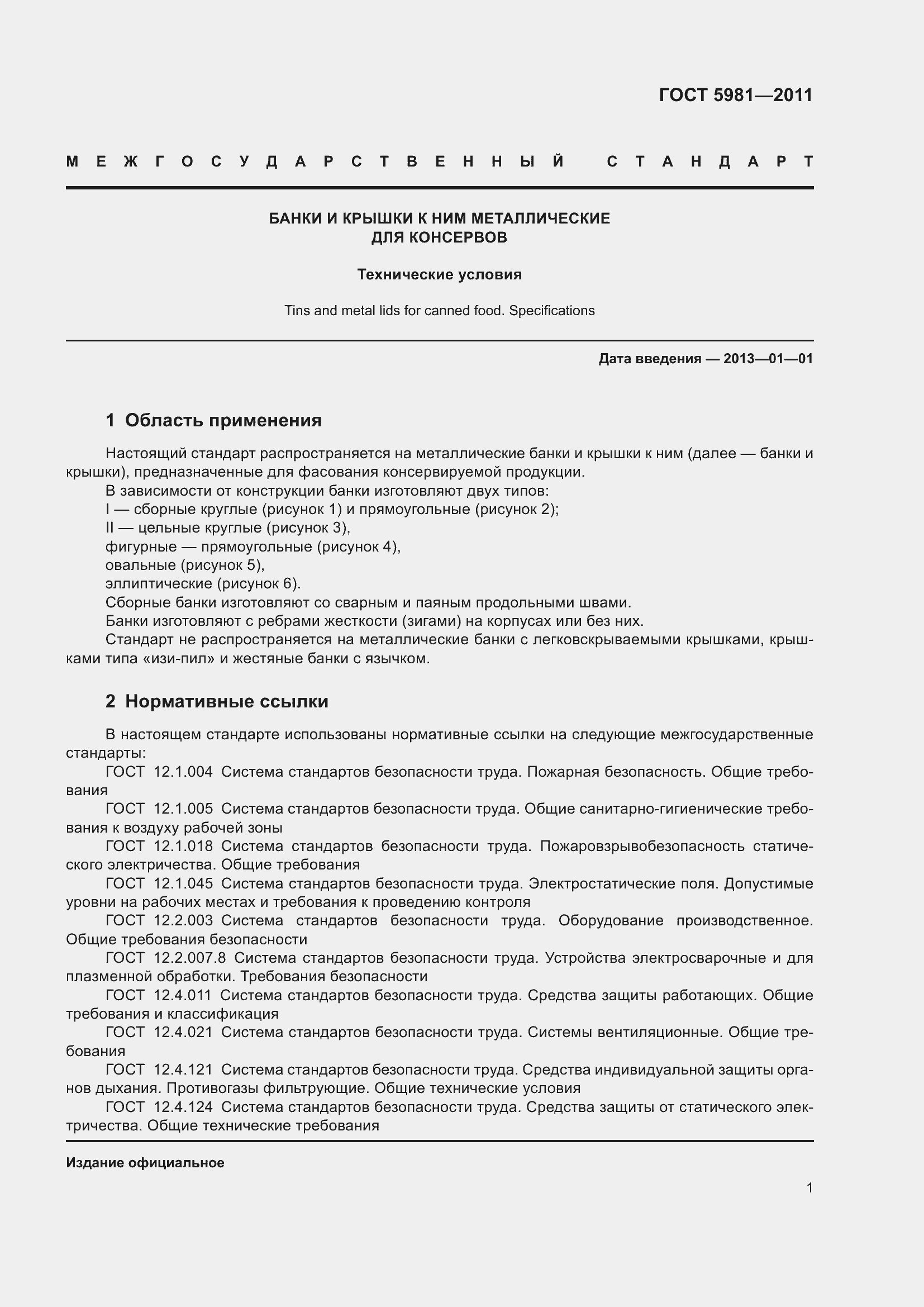 Страница 4 ГОСТ 5981-2011