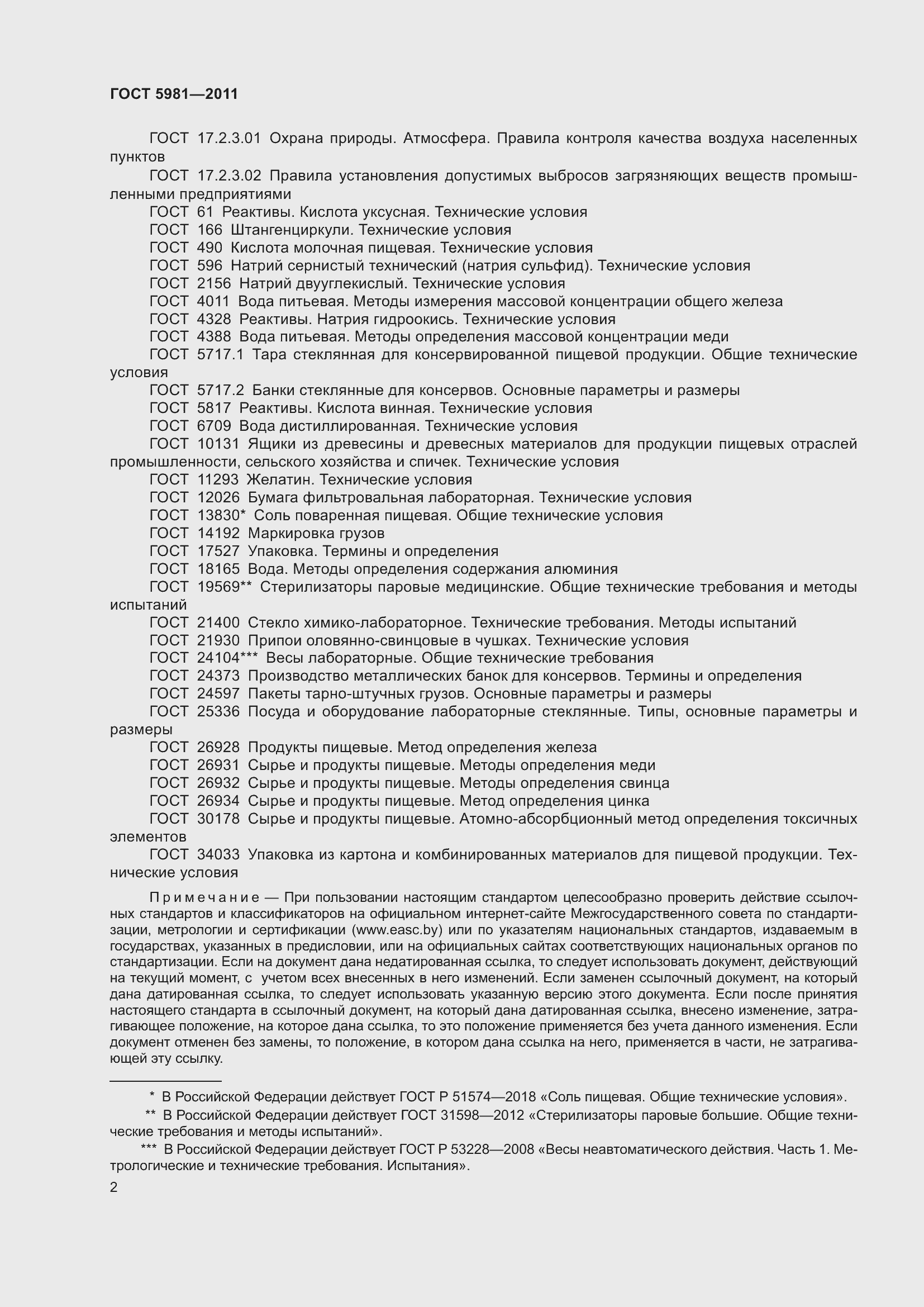 Страница 5 ГОСТ 5981-2011