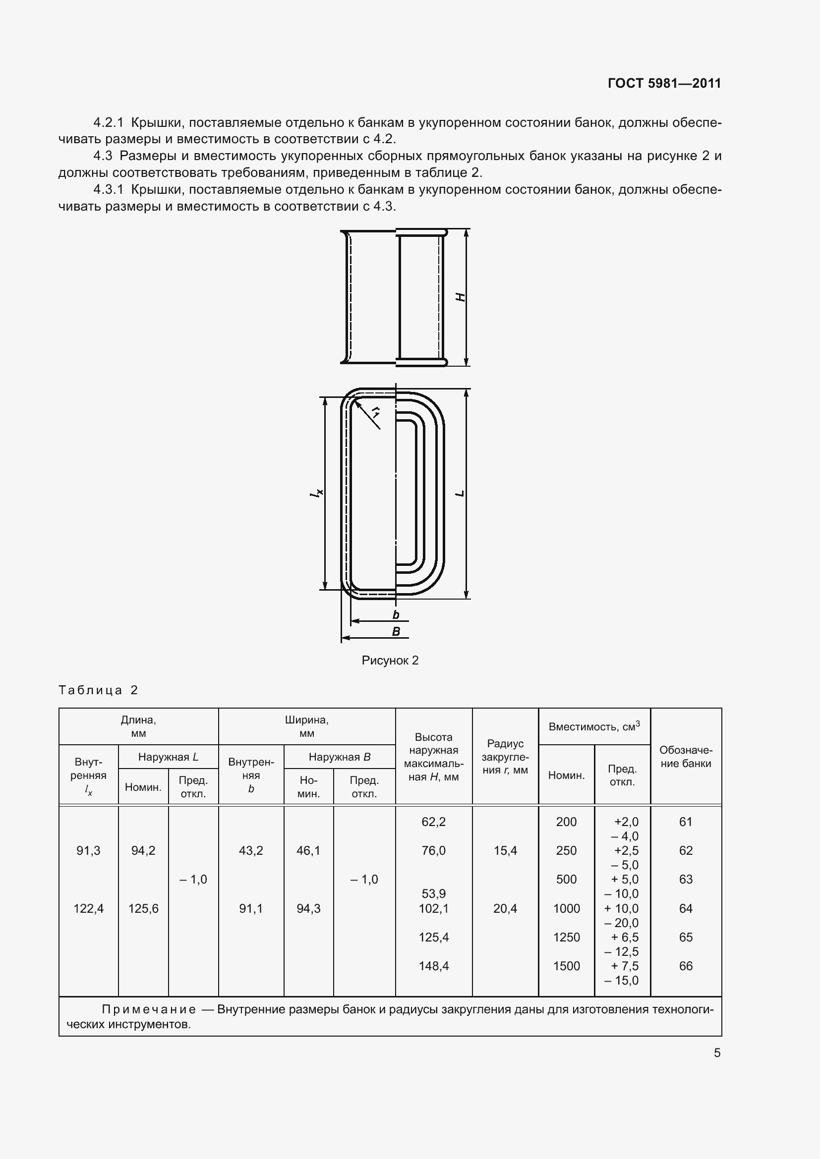 Страница 8 ГОСТ 5981-2011