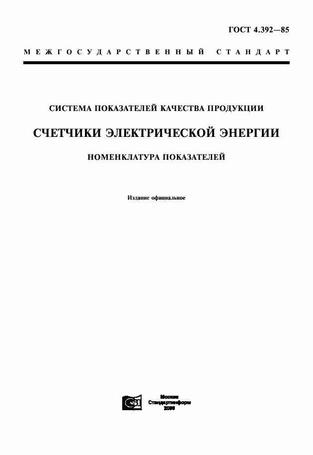 Страница 1 ГОСТ 4.392-85