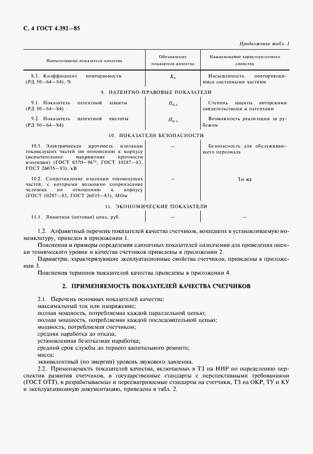 Страница 5 ГОСТ 4.392-85