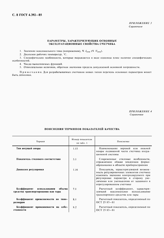 Страница 9 ГОСТ 4.392-85