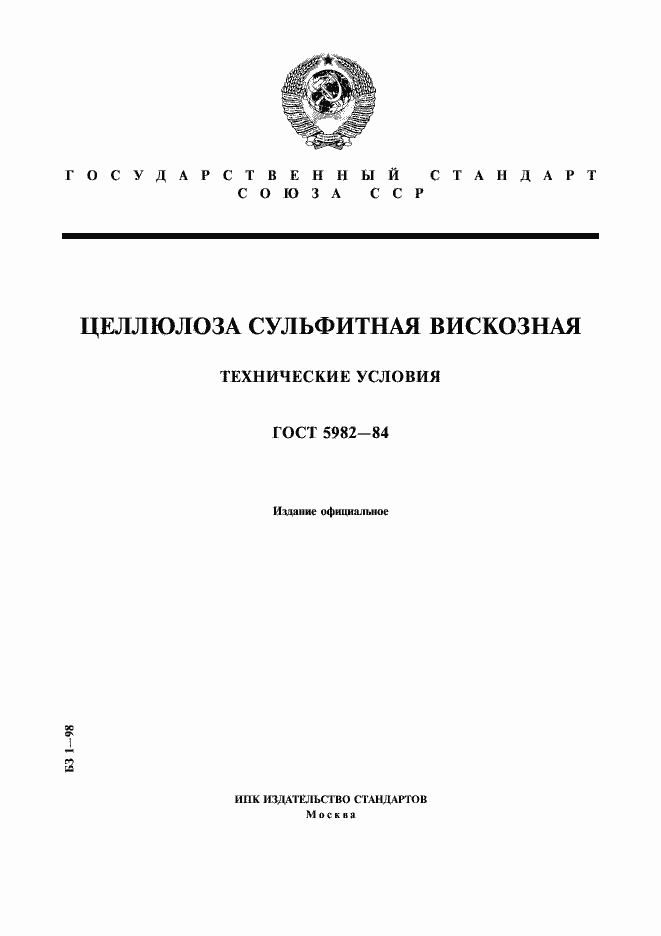 Страница 1 ГОСТ 5982-84