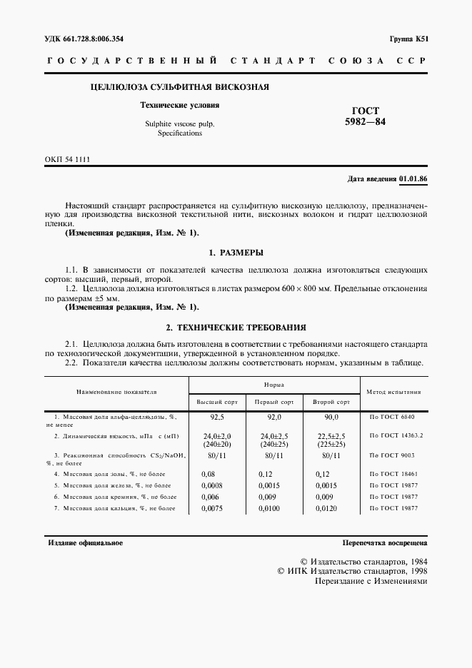 Страница 2 ГОСТ 5982-84