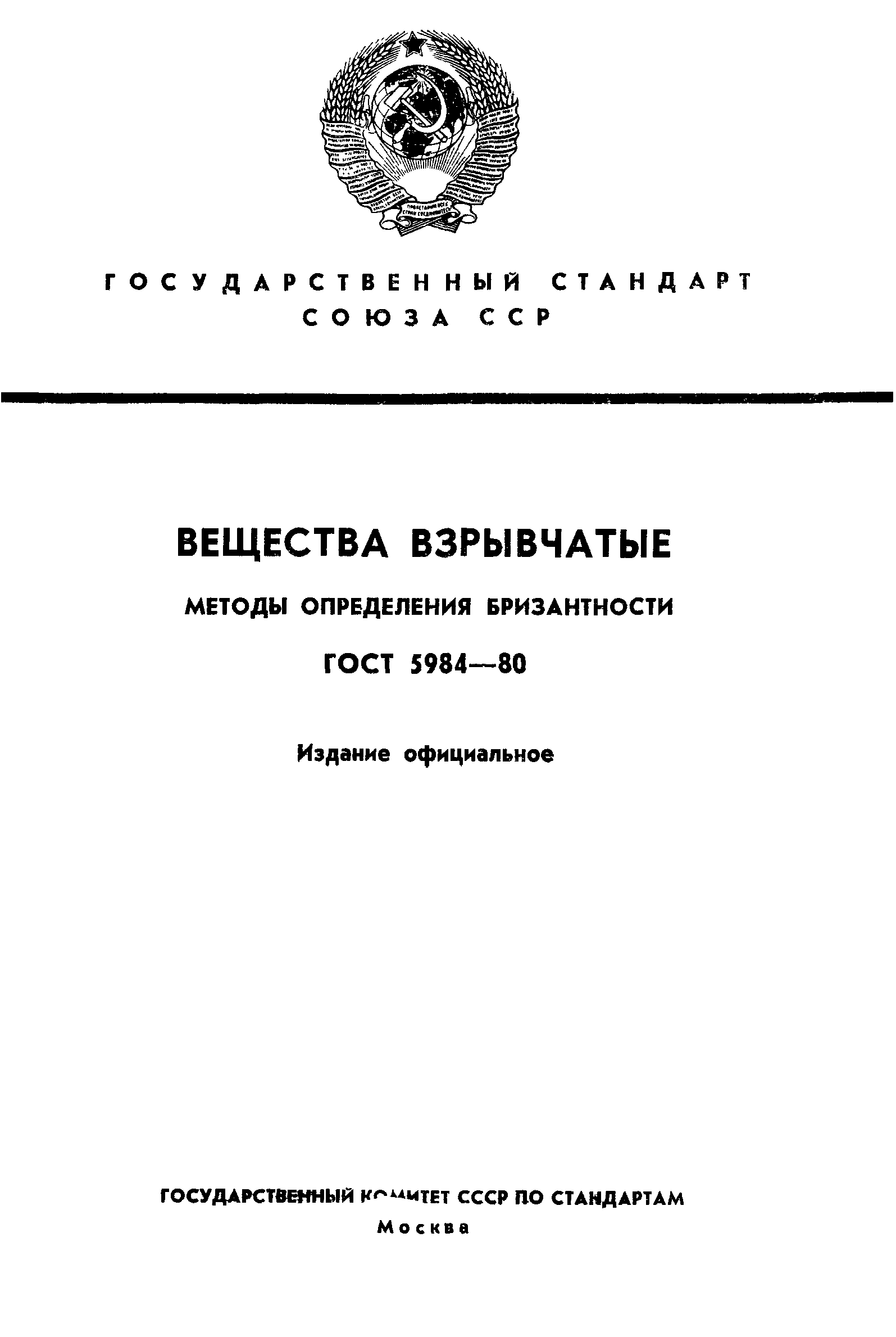 Страница 1 ГОСТ 5984-80