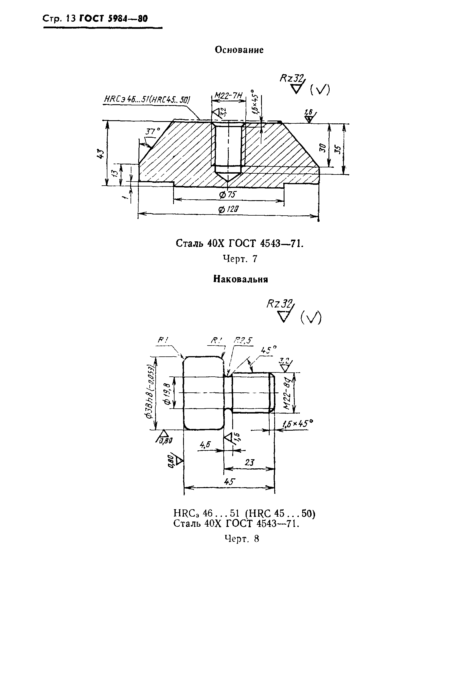 Страница 14 ГОСТ 5984-80