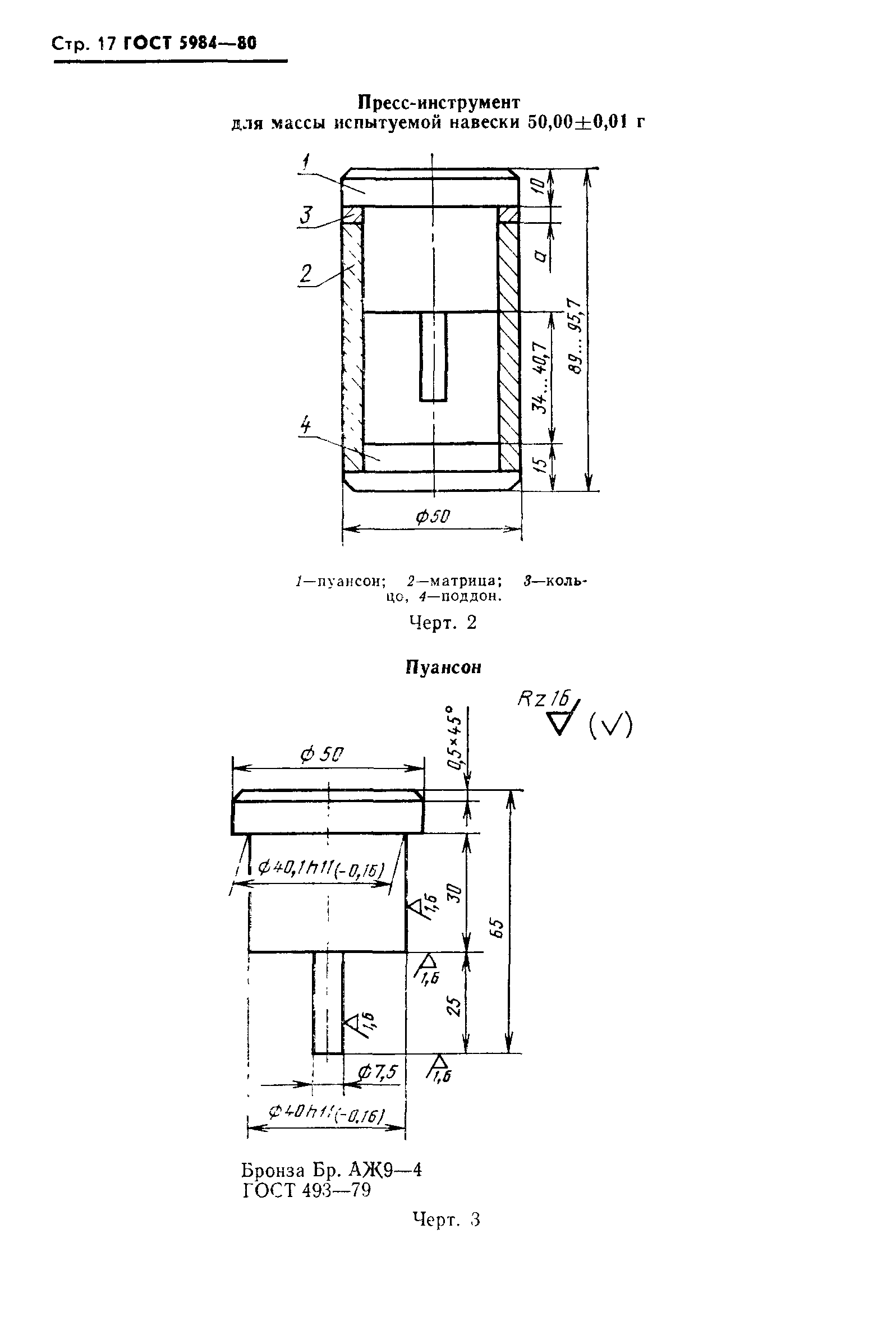 Страница 18 ГОСТ 5984-80
