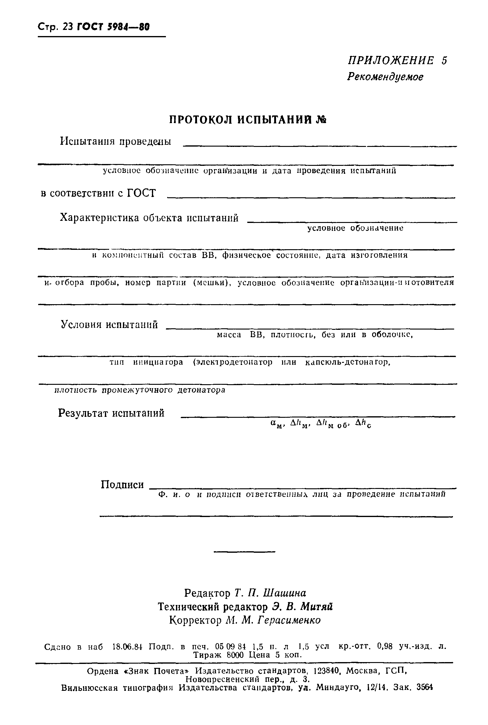 Страница 24 ГОСТ 5984-80