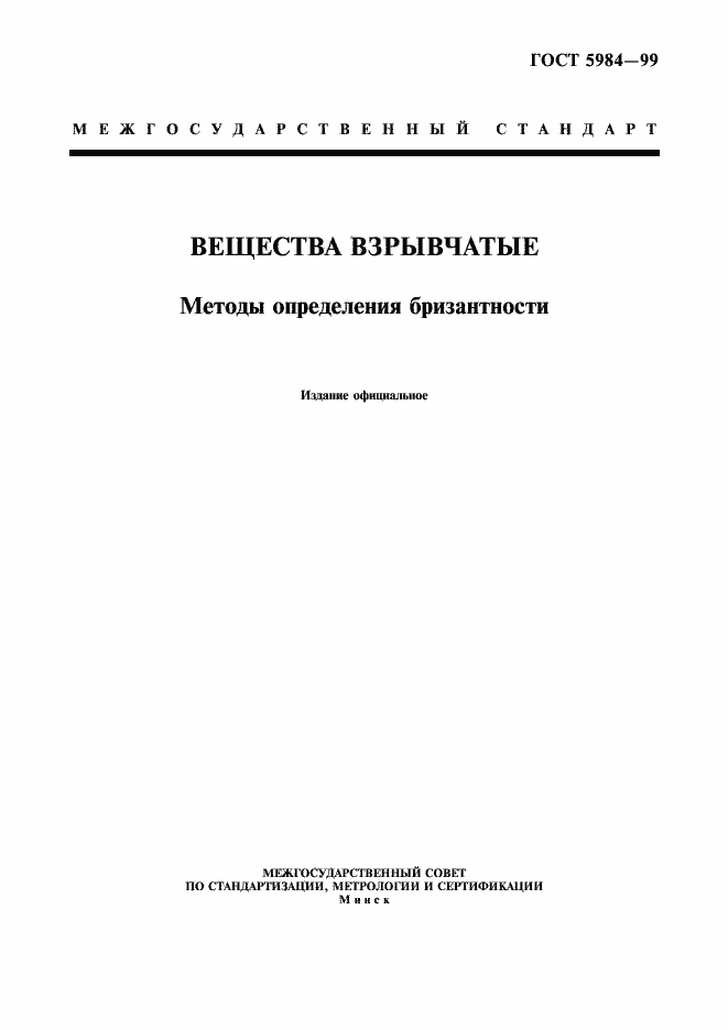 Страница 1 ГОСТ 5984-99