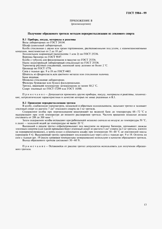 Страница 16 ГОСТ 5984-99