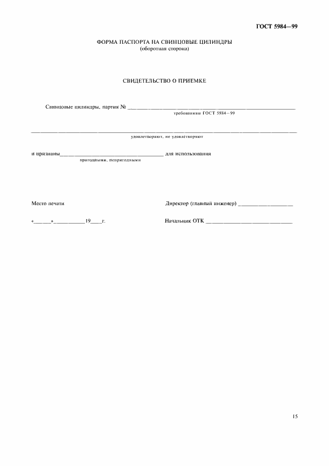 Страница 18 ГОСТ 5984-99