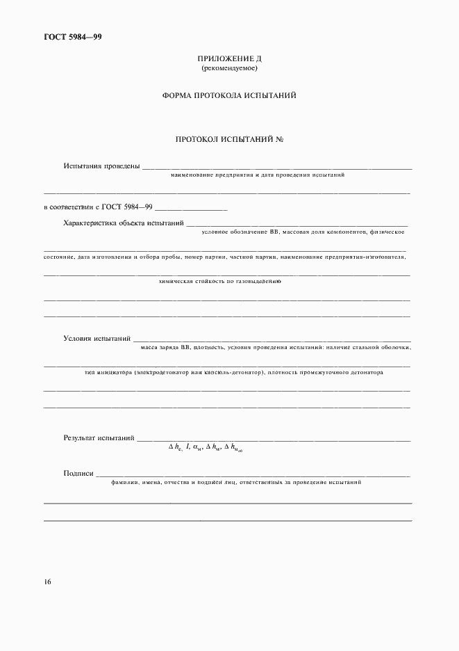 Страница 19 ГОСТ 5984-99