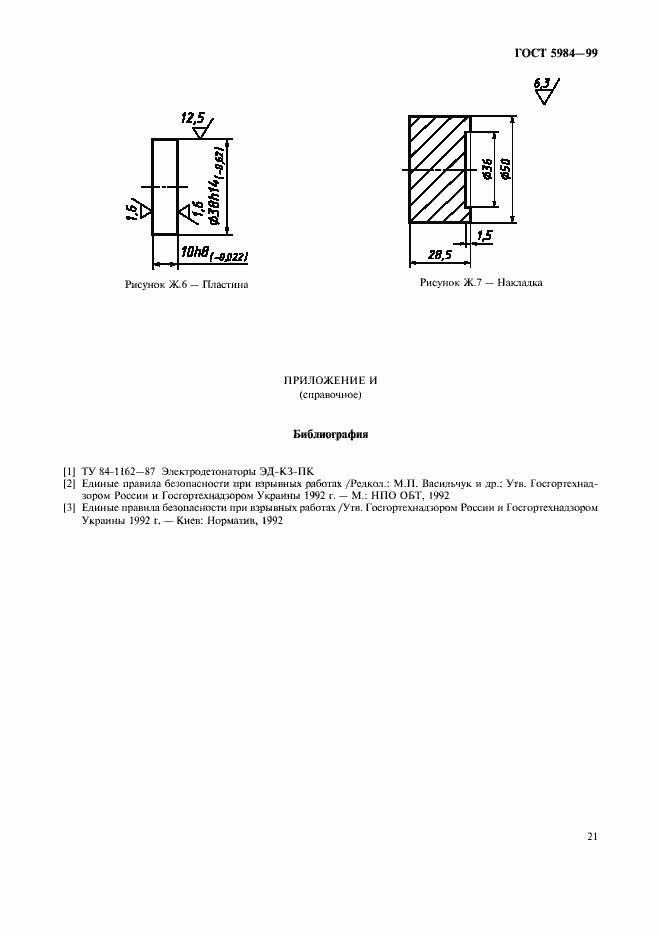 Страница 24 ГОСТ 5984-99