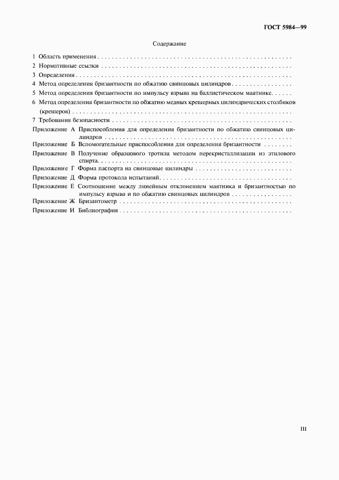 Страница 3 ГОСТ 5984-99