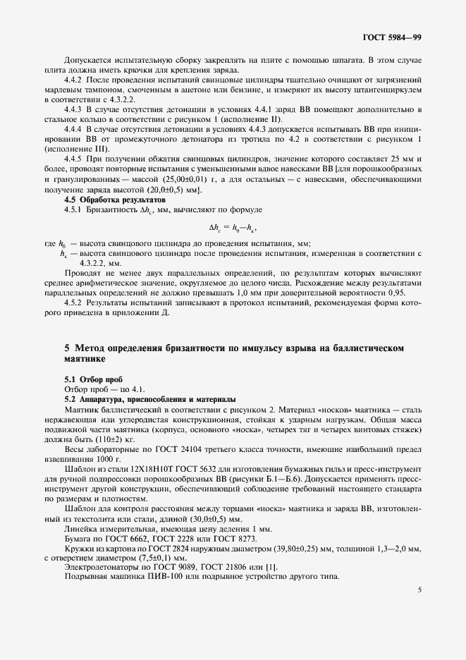 Страница 8 ГОСТ 5984-99