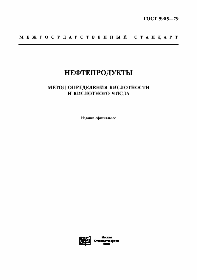 Страница 1 ГОСТ 5985-79