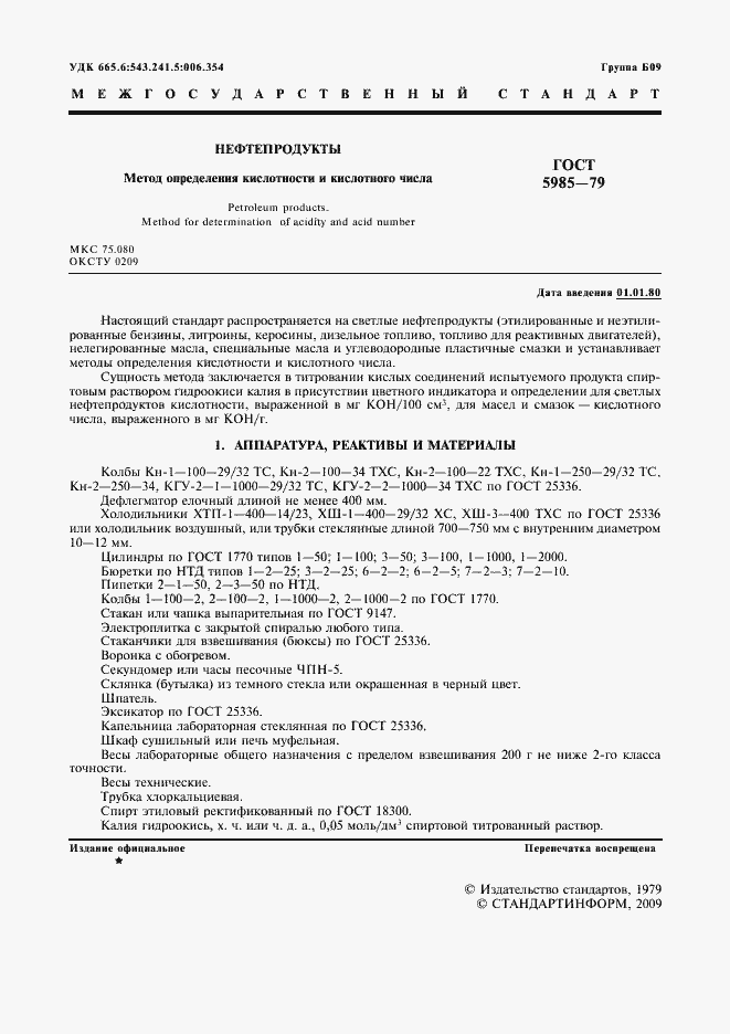 Страница 4 ГОСТ 5985-79