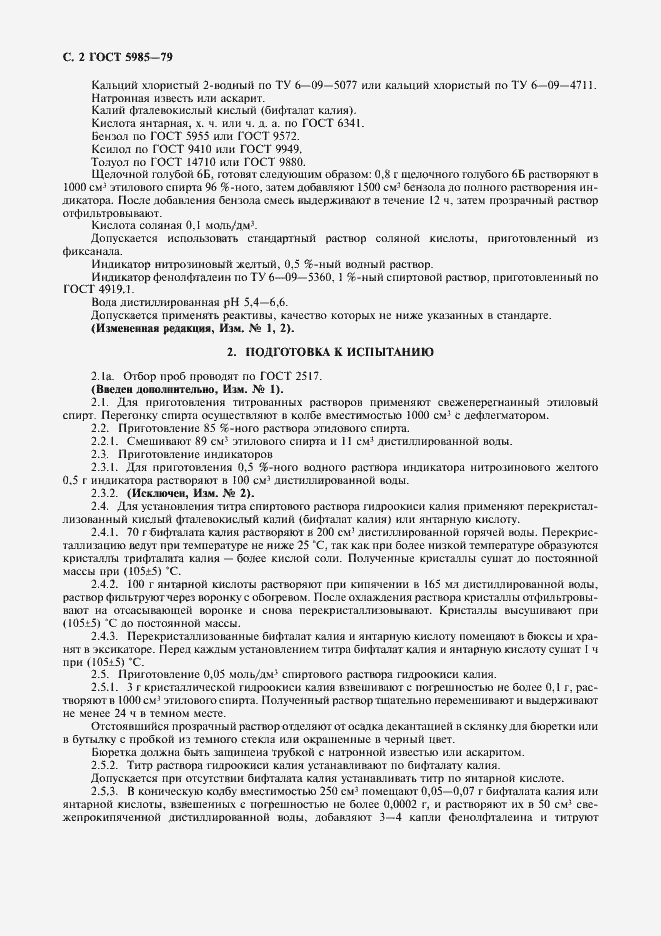 Страница 5 ГОСТ 5985-79