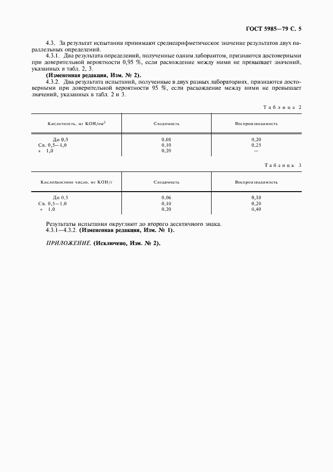 Страница 8 ГОСТ 5985-79