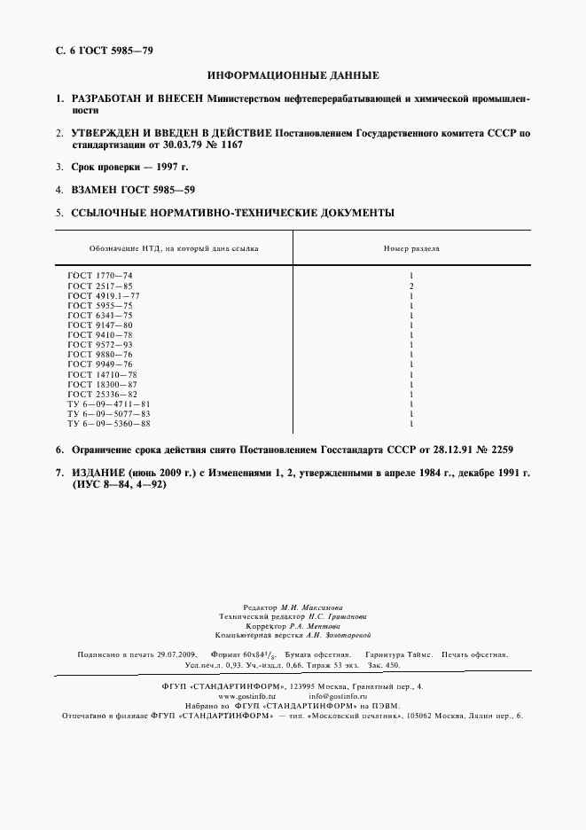 Страница 9 ГОСТ 5985-79