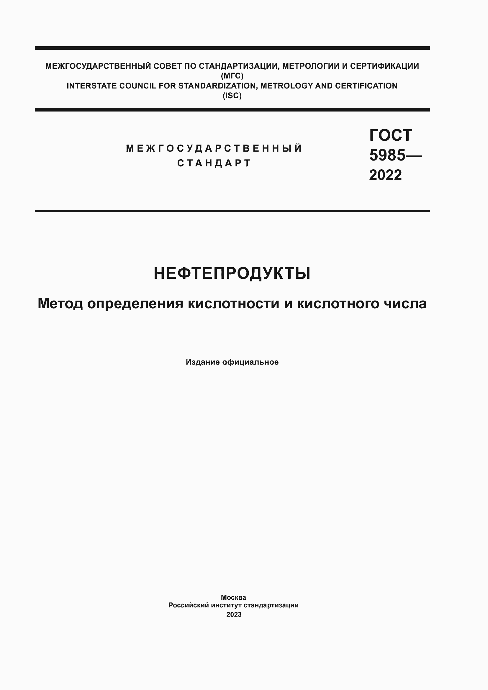 Страница 1 ГОСТ 5985-2022