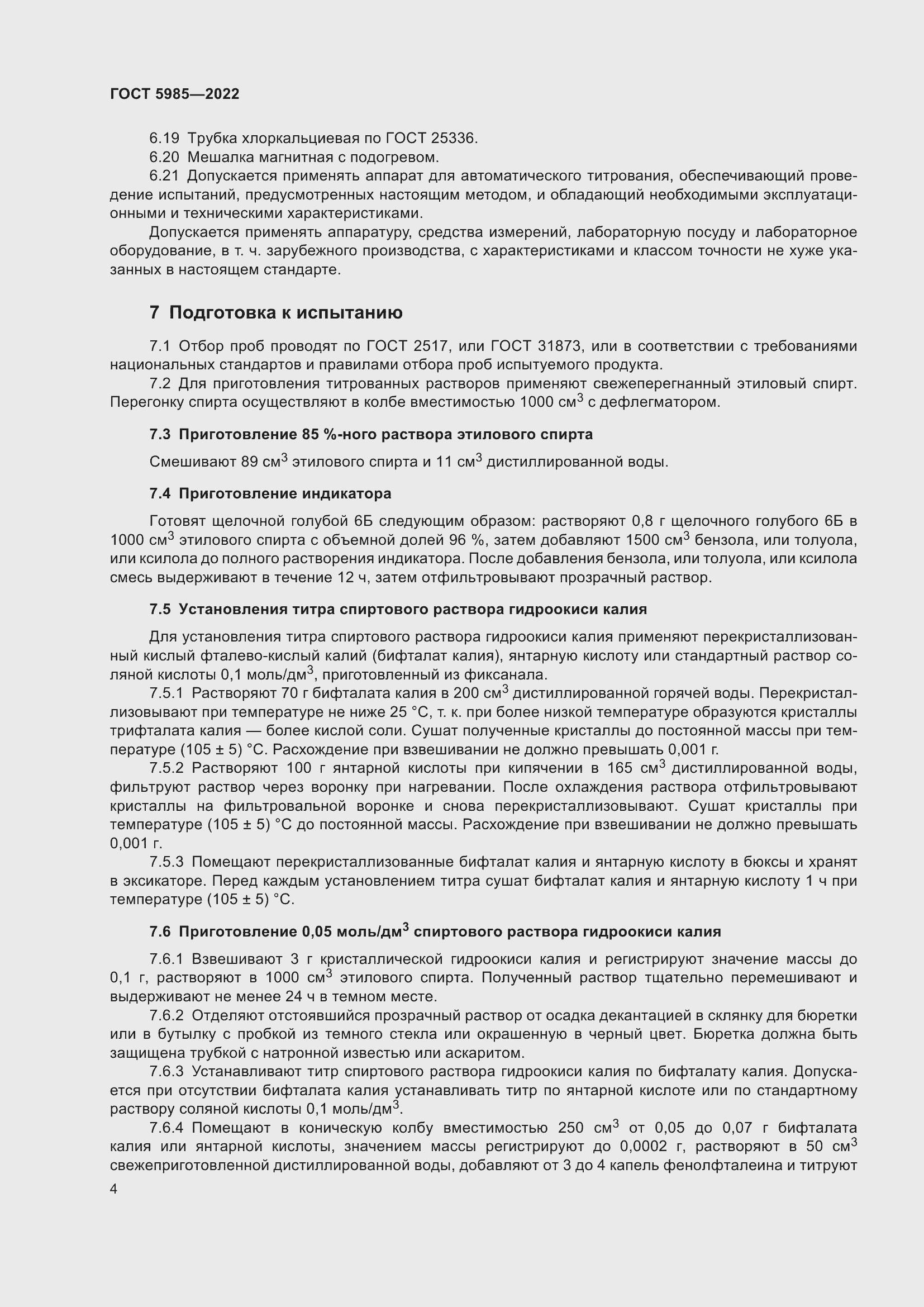 Страница 10 ГОСТ 5985-2022