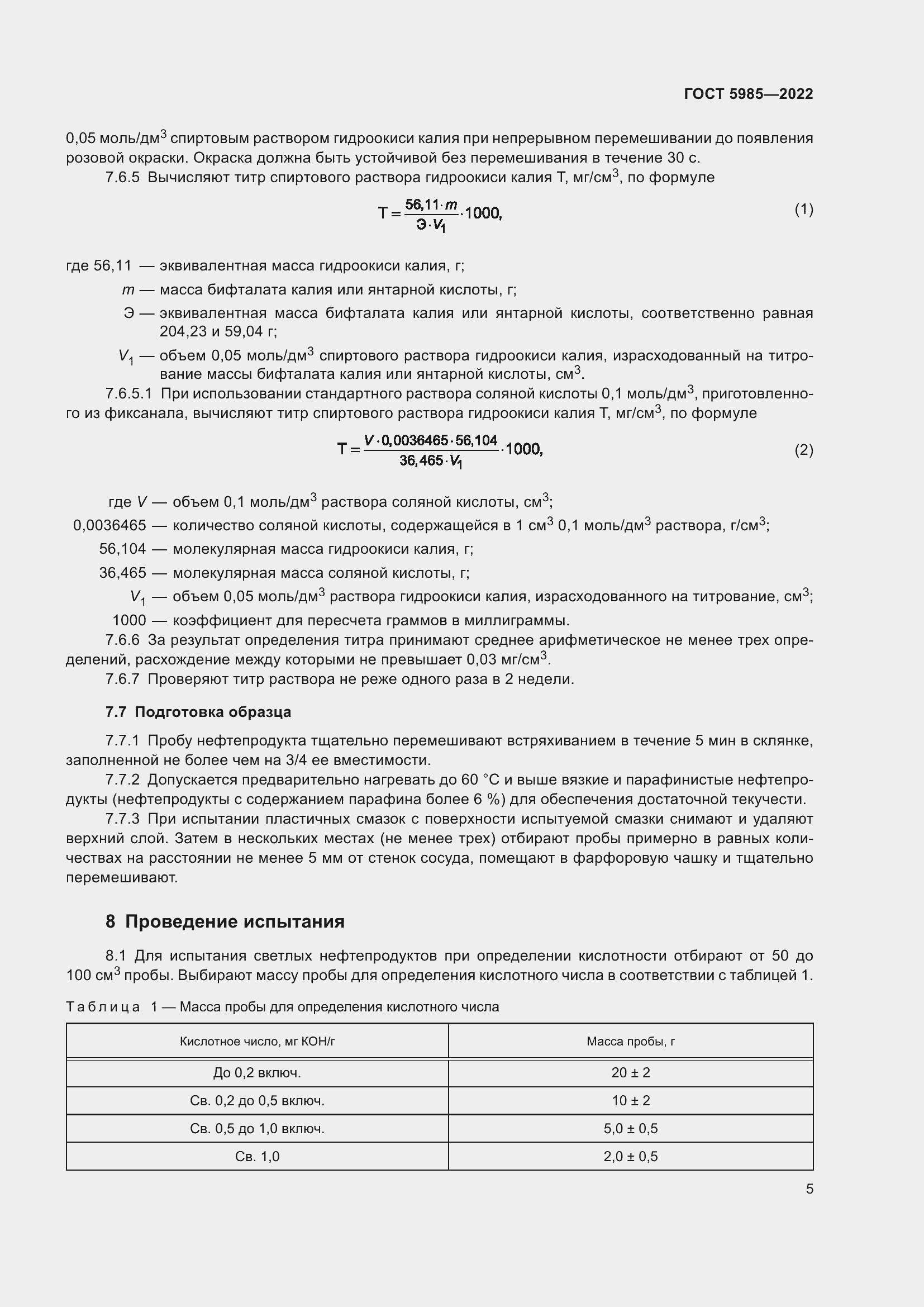 Страница 11 ГОСТ 5985-2022