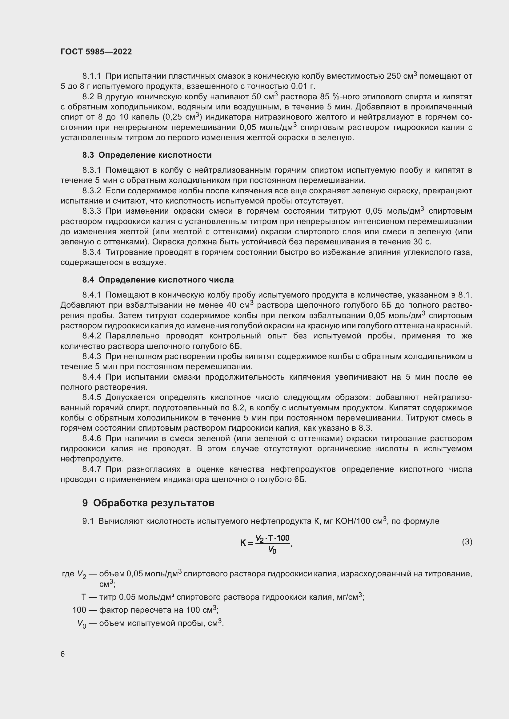 Страница 12 ГОСТ 5985-2022