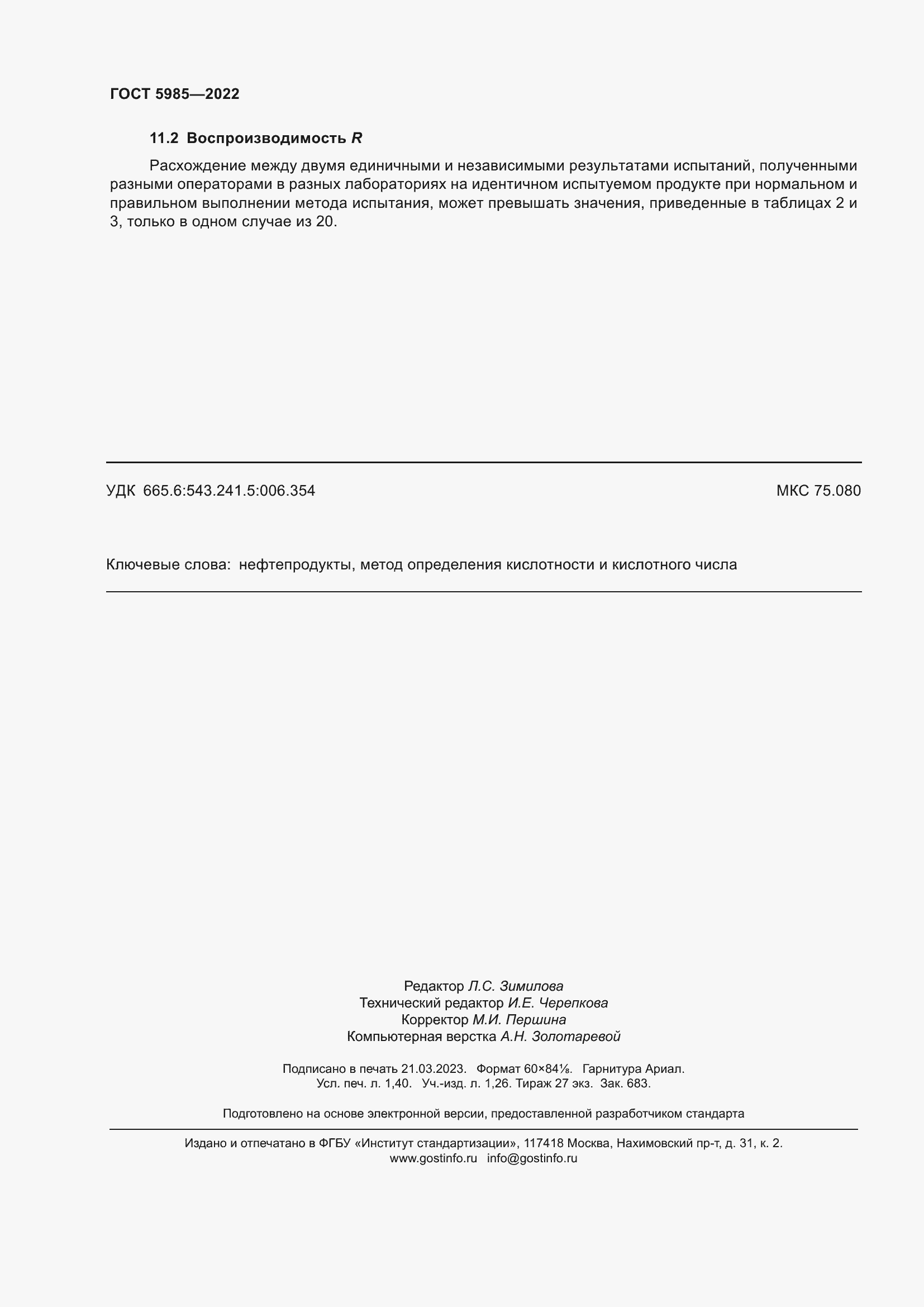 Страница 14 ГОСТ 5985-2022