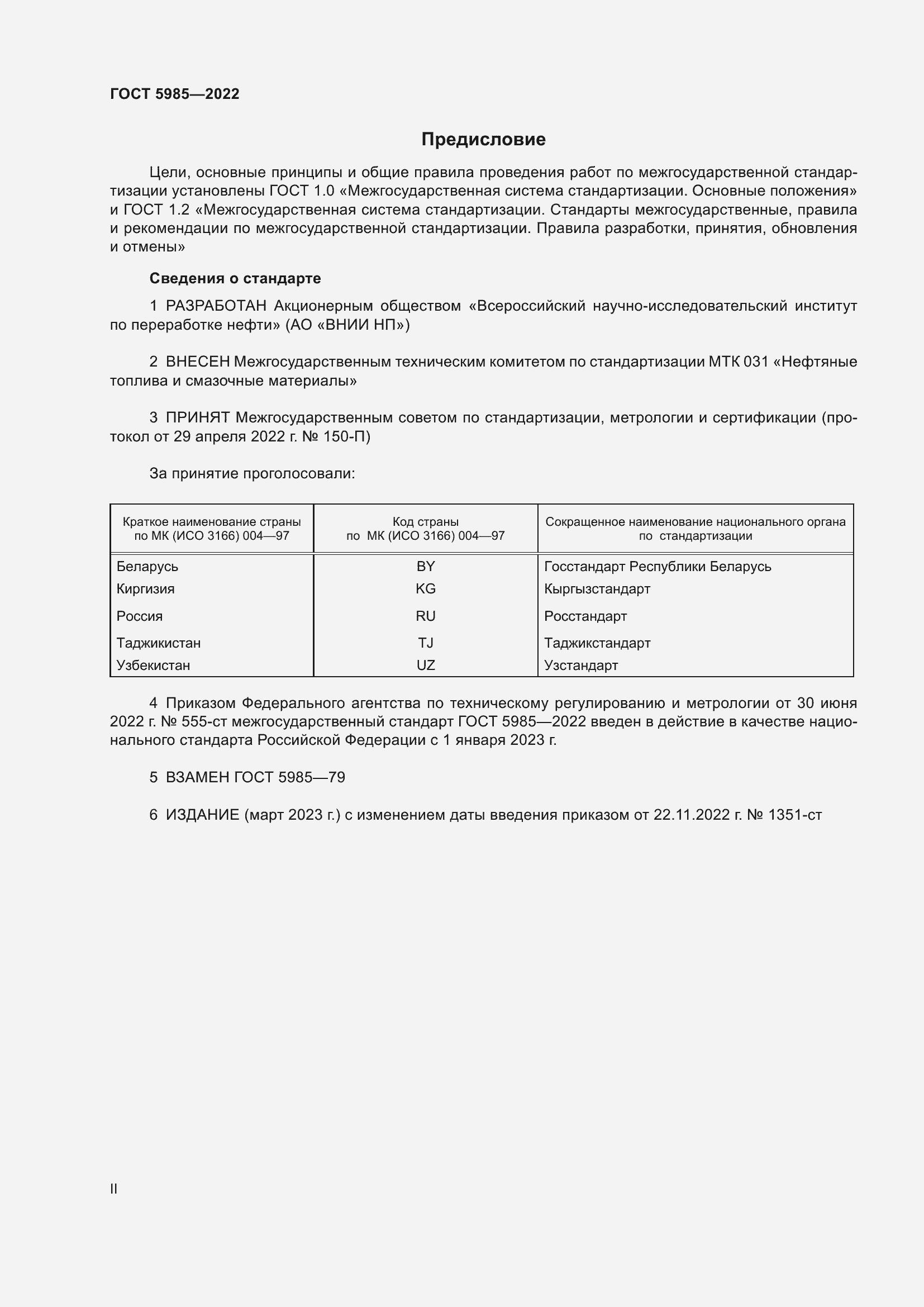 Страница 2 ГОСТ 5985-2022