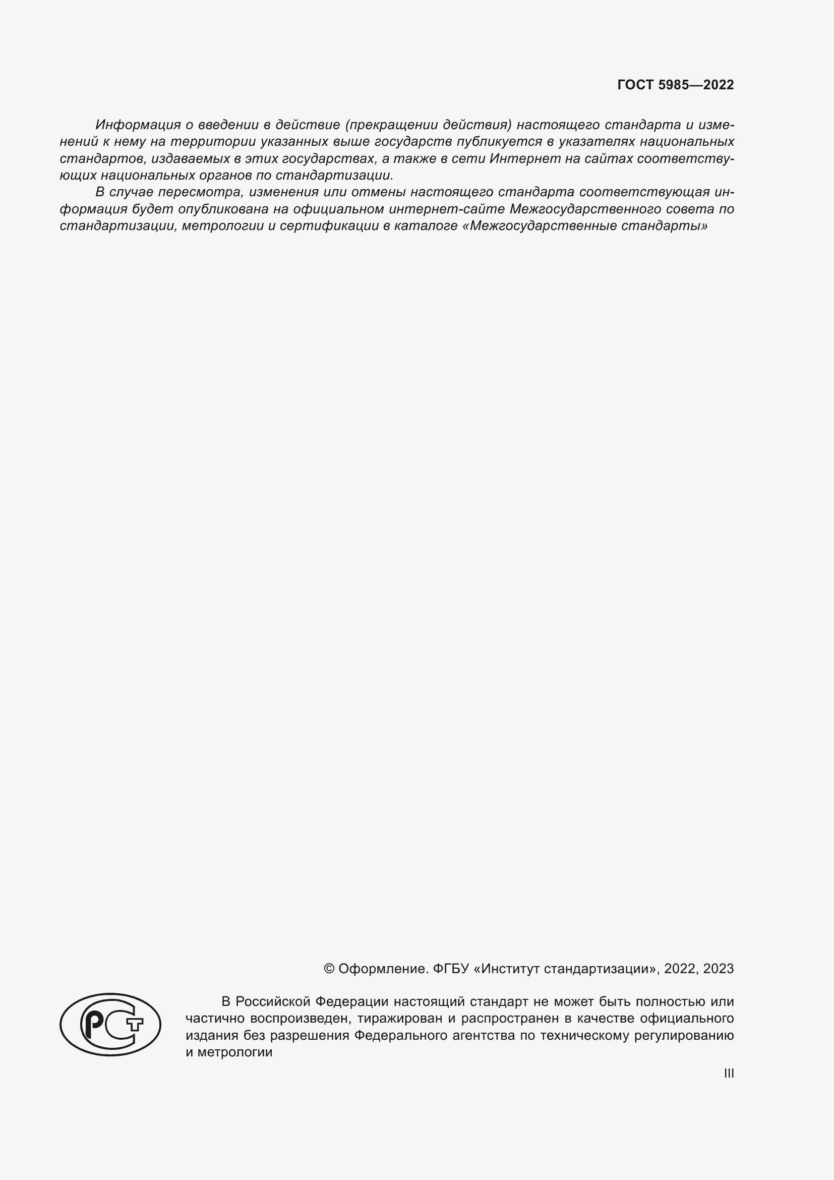 Страница 3 ГОСТ 5985-2022