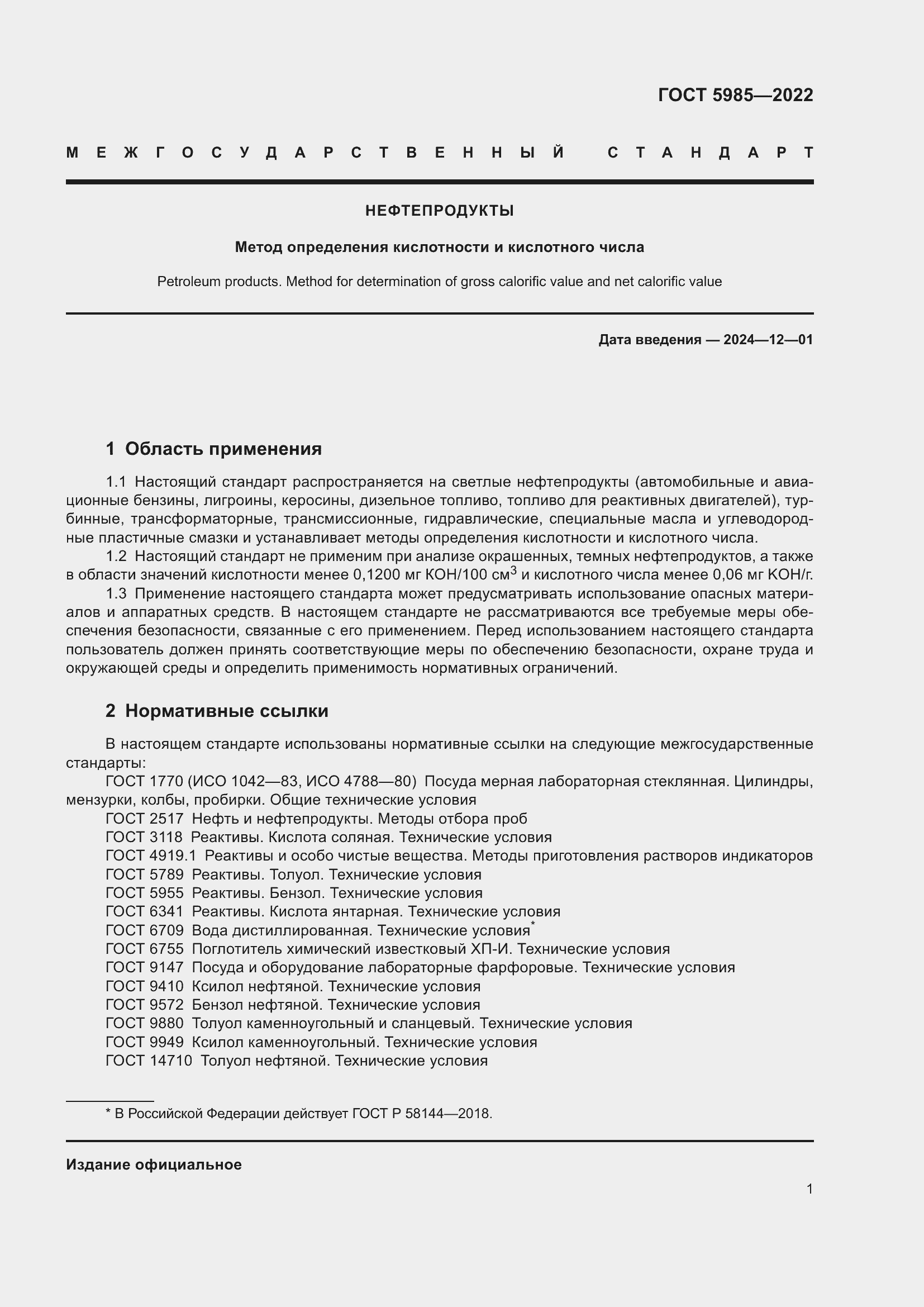 Страница 7 ГОСТ 5985-2022