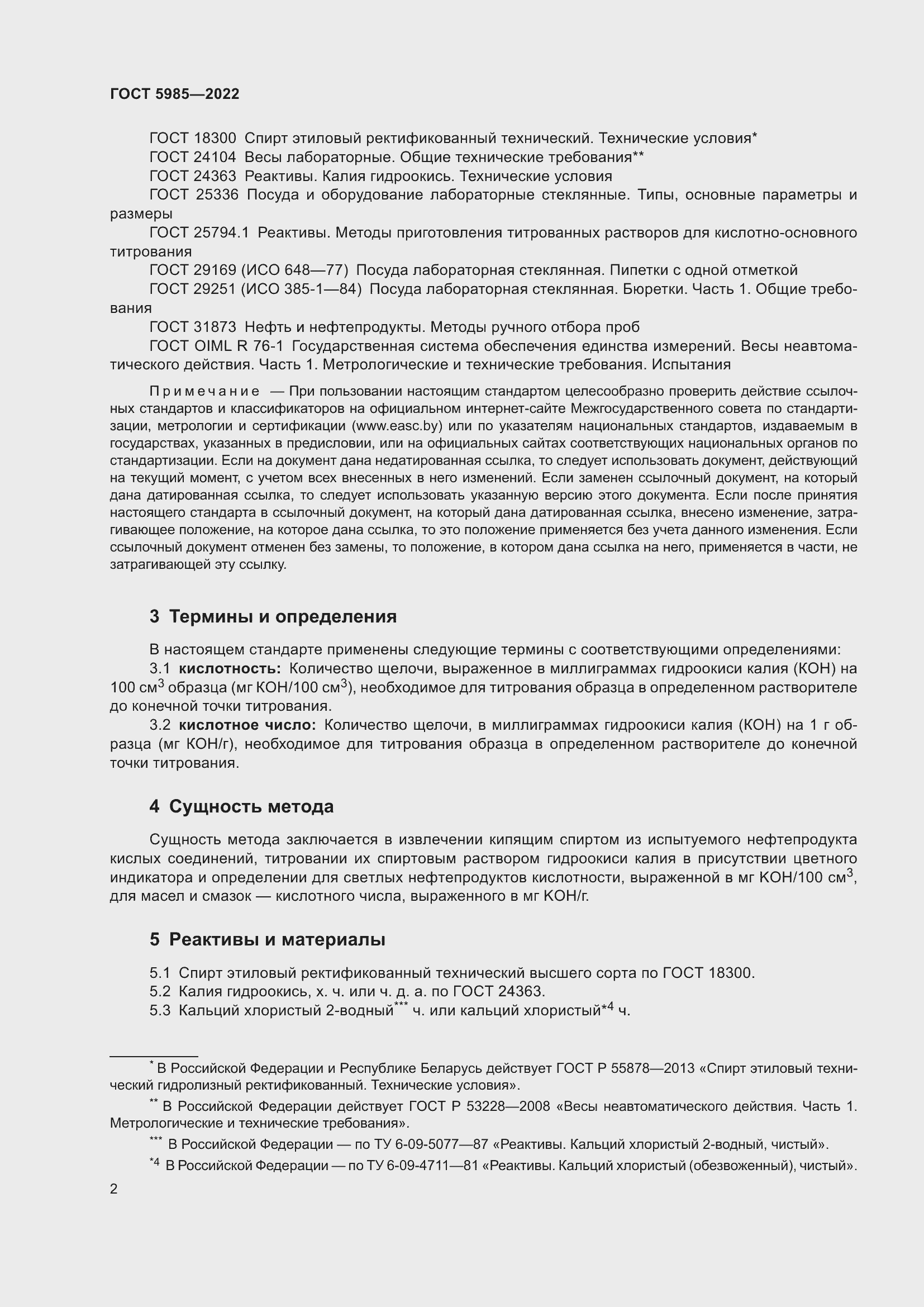 Страница 8 ГОСТ 5985-2022