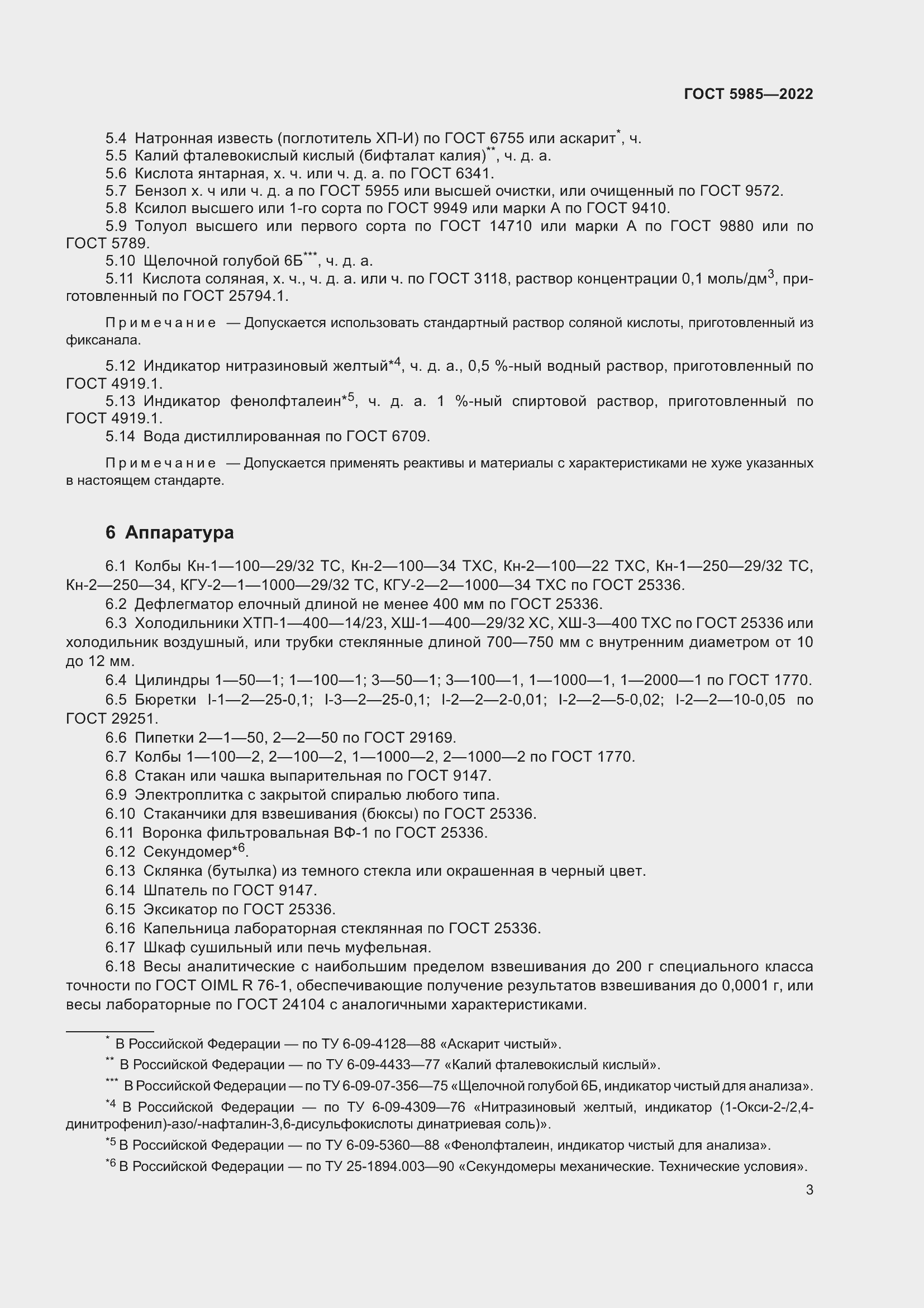 Страница 9 ГОСТ 5985-2022