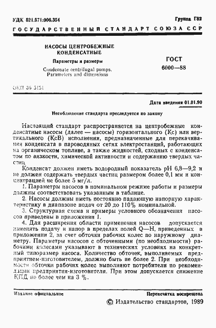 Страница 2 ГОСТ 6000-88