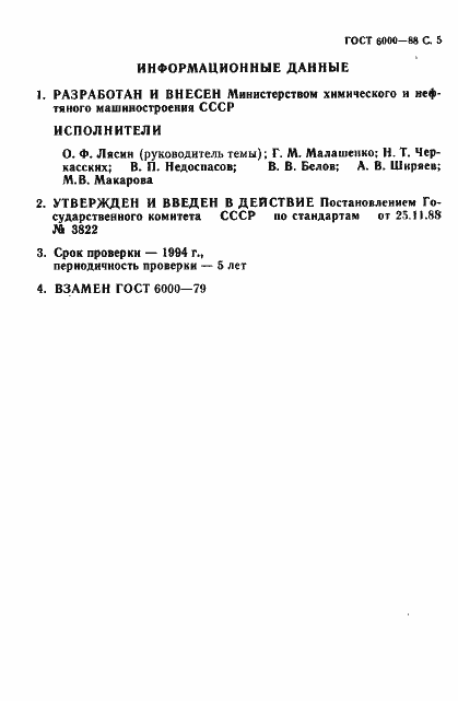 Страница 6 ГОСТ 6000-88