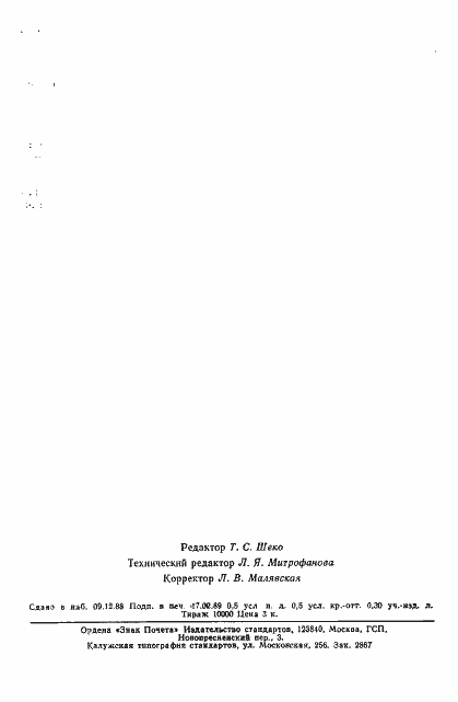 Страница 7 ГОСТ 6000-88