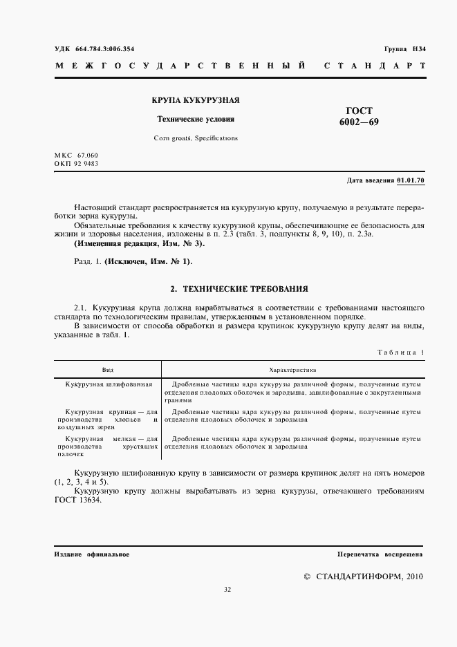 Страница 2 ГОСТ 6002-69