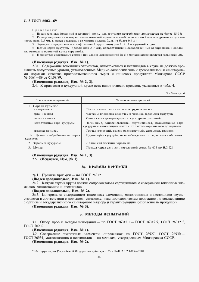 Страница 4 ГОСТ 6002-69