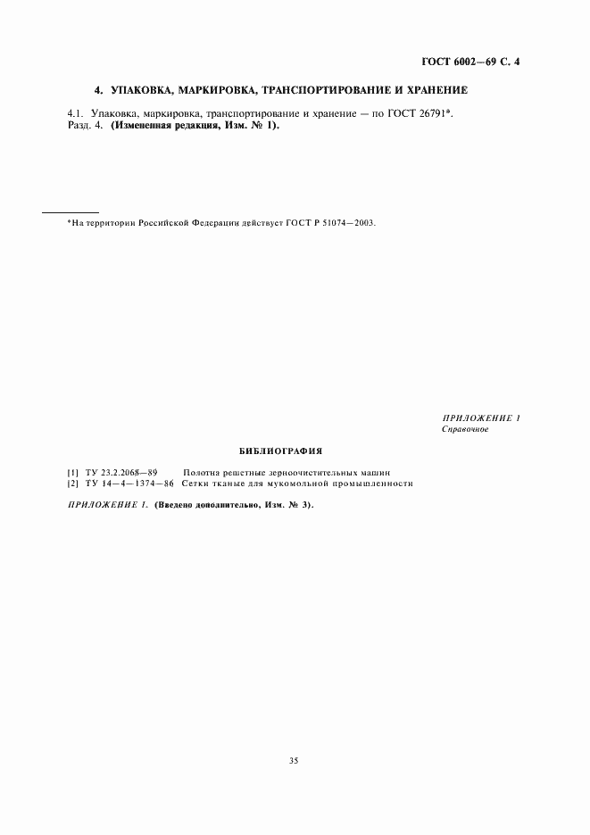 Страница 5 ГОСТ 6002-69