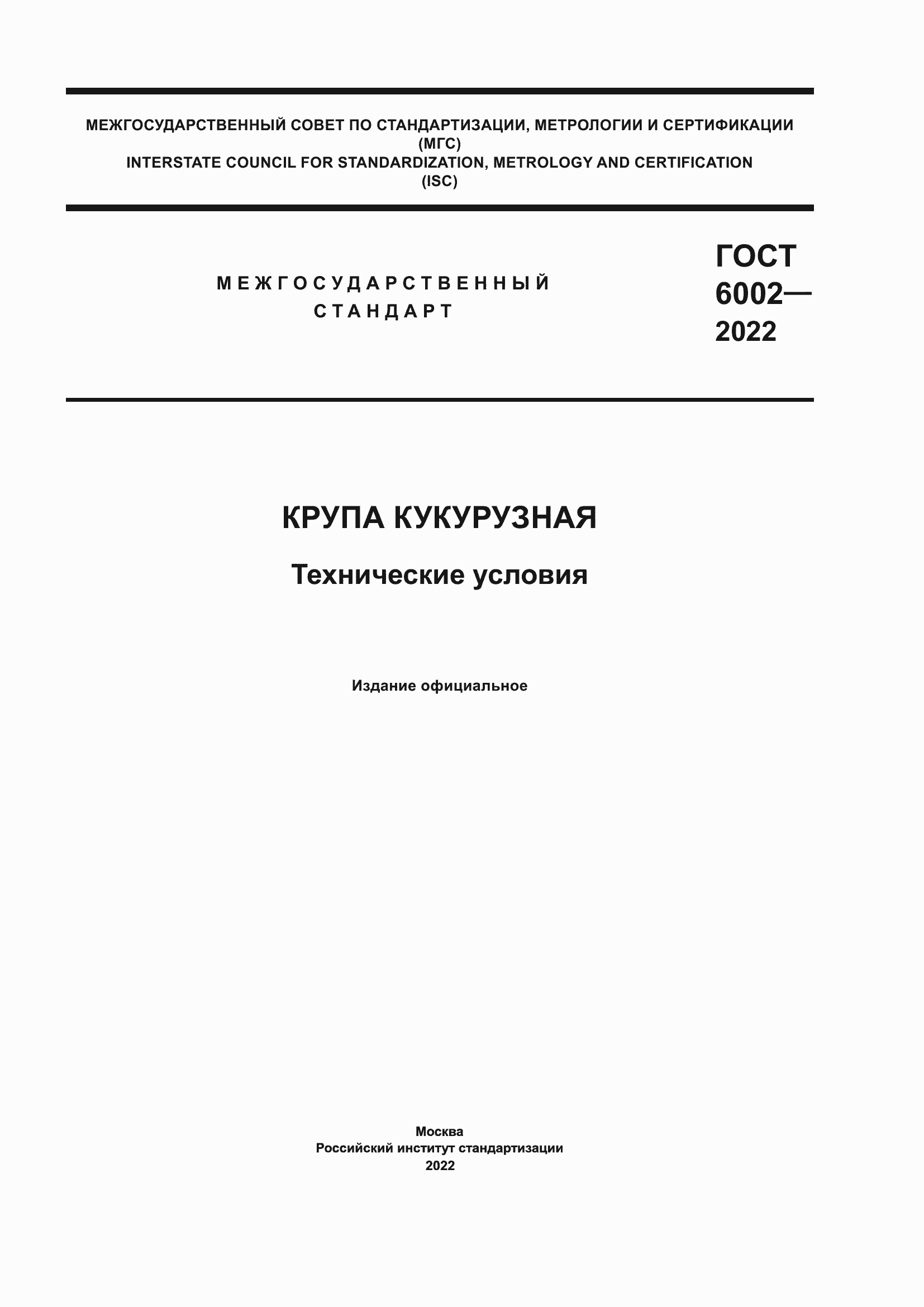 Страница 1 ГОСТ 6002-2022
