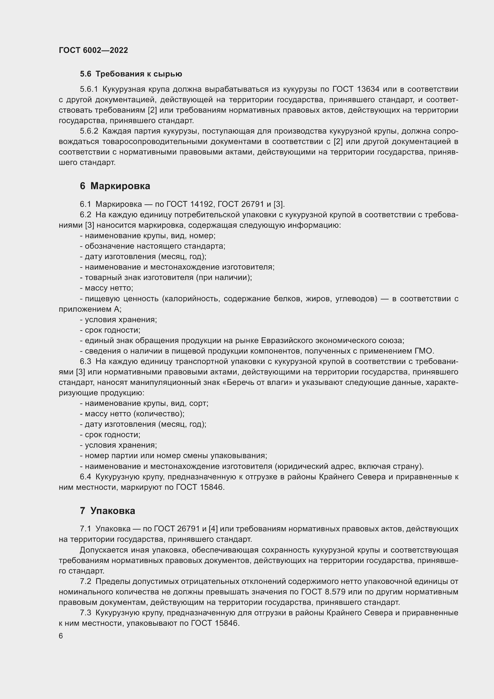 Страница 10 ГОСТ 6002-2022