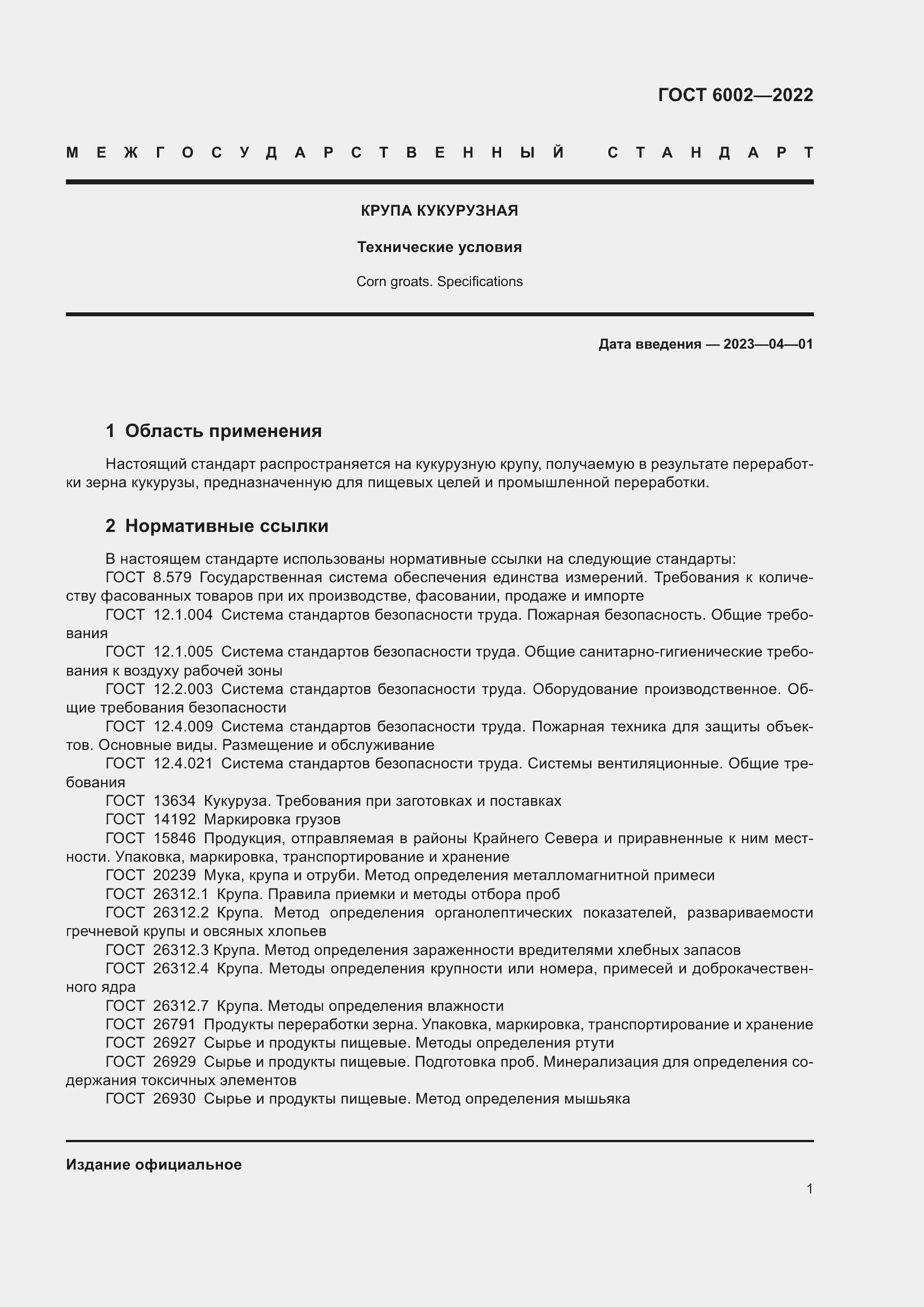 Страница 5 ГОСТ 6002-2022